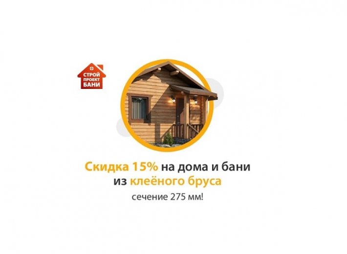 Скидка 15% на дома и бани из клееного бруса