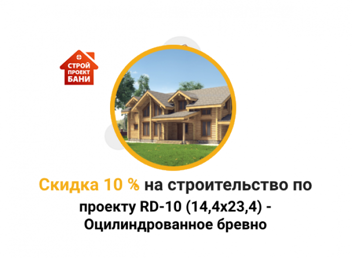 Скидка 10% на строительство по проекту RD-10 (14,4x23,4) - Оцилиндрованное бревно (с 14.03.24 по 14.04.24)