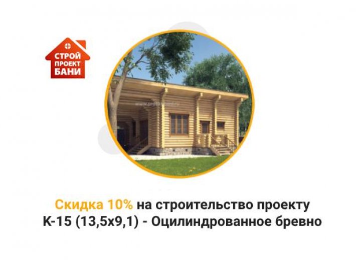 Скидка 10% на строительство по проекту K-15 (13,5х9,1) - Оцилиндрованное бревно 240мм  (с 14.07.24 по 14.08.24)