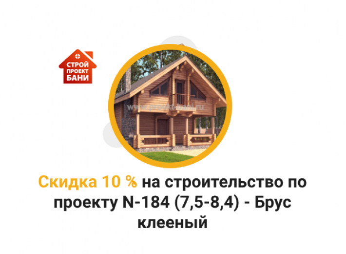 Скидка 10% на строительство по проекту N-184 (7,5-8,4) - Брус клееный (с 14.02.24 по 14.03.24)