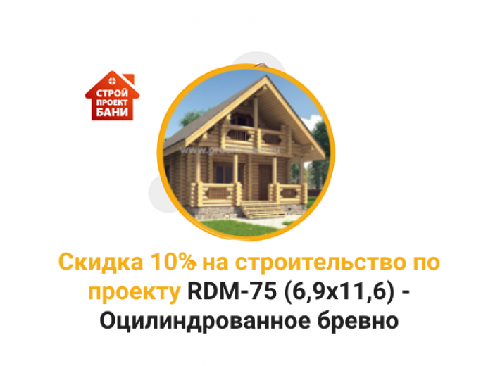 Скидка 10% на строительство по проекту RDM-75 (6,9x11,6) - Оцилиндрованное бревно (с 14.02.24 по 14.03.24)