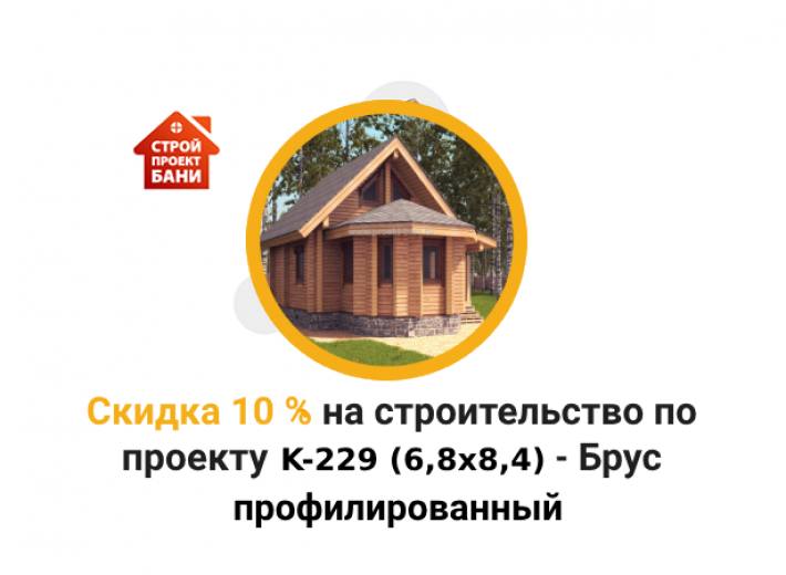 Скидка 10% на строительство по проекту K-229 (6,8x8,4) - Брус профилированный 190x145 (с 14.03.24 по 14.04.24) 