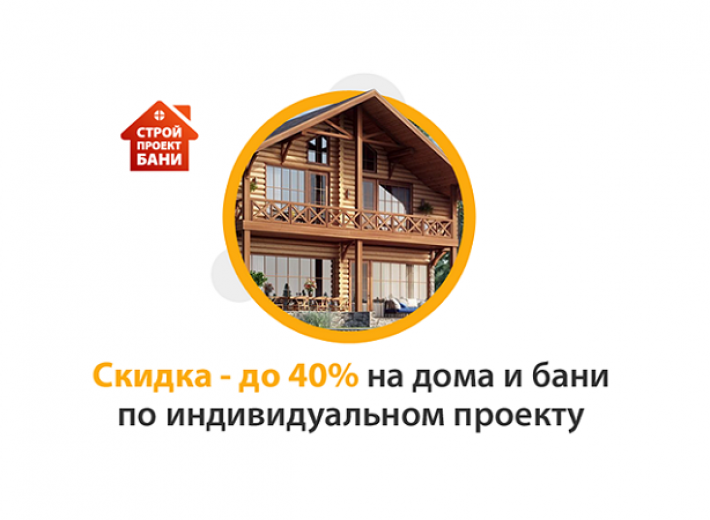 Скидка - до 40% на дома и бани по индивидуальному проекту