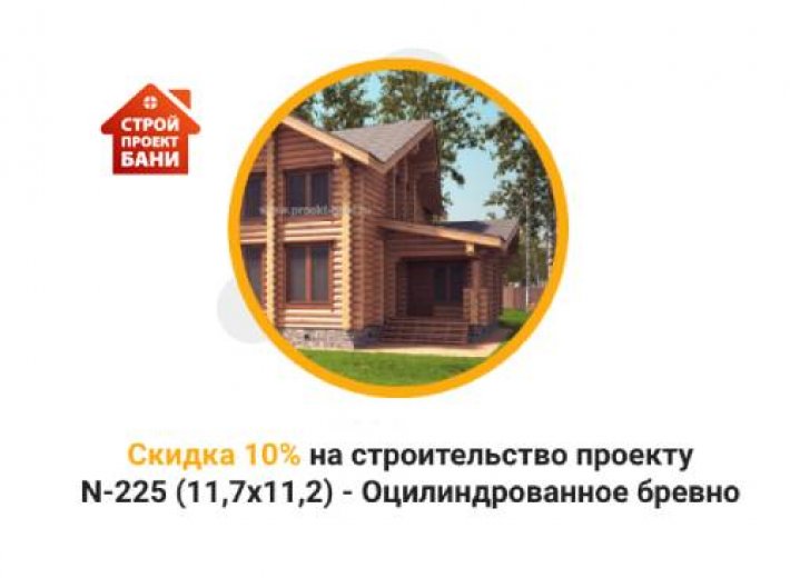 Скидка 10% на строительство по проекту N-225 (11,7x11,2) - Оцилиндрованное бревно  (с 14.07.24 по 14.08.24)