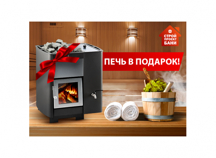 Печь в подарок
