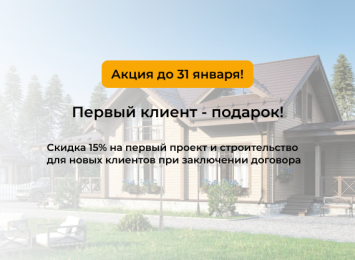 Cкидка 15% на первый проект и строительство для новых клиентов при заключении договора 