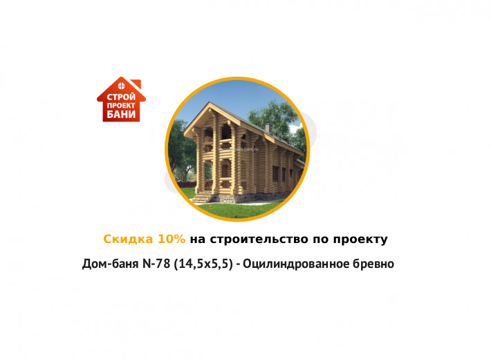 Скидка 10% на строительство по проекту Дом-баня N-78 (14,5х5,5) - Оцилиндрованное бревно (с 14.09.25 по 14.10.25)